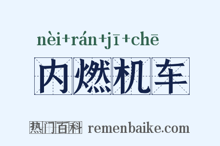 内燃机车是什么意思的图片